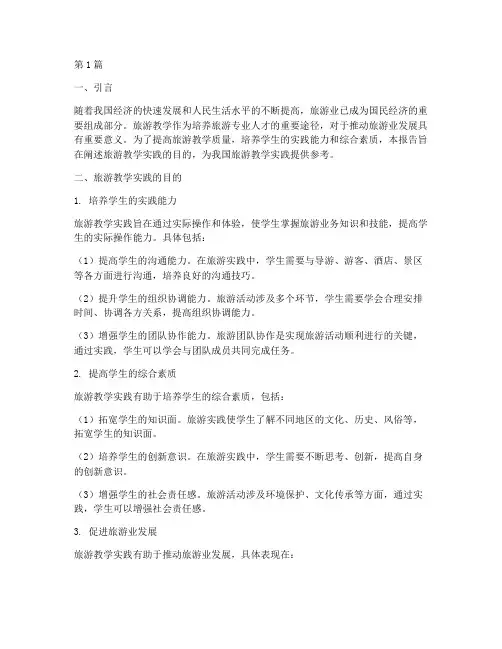旅游教学实践报告目的(2篇)