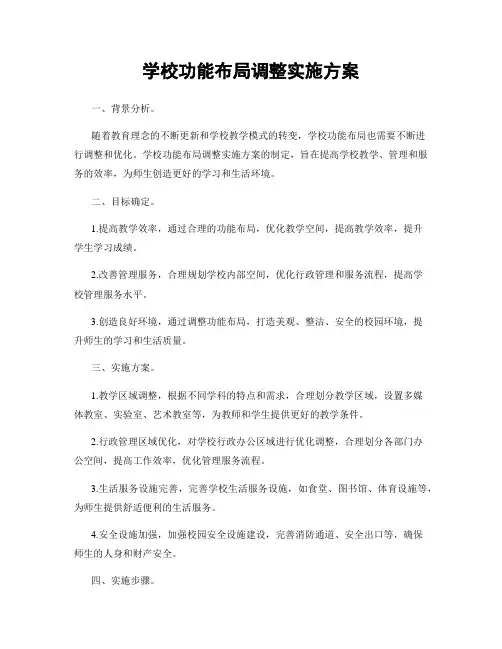 学校功能布局调整实施方案