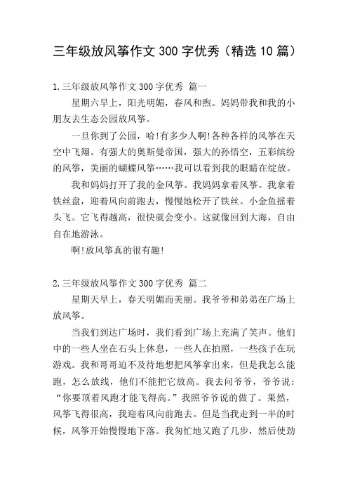 三年级放风筝作文300字优秀(精选10篇)