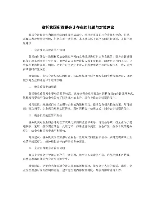 浅析我国所得税会计存在的问题与对策建议