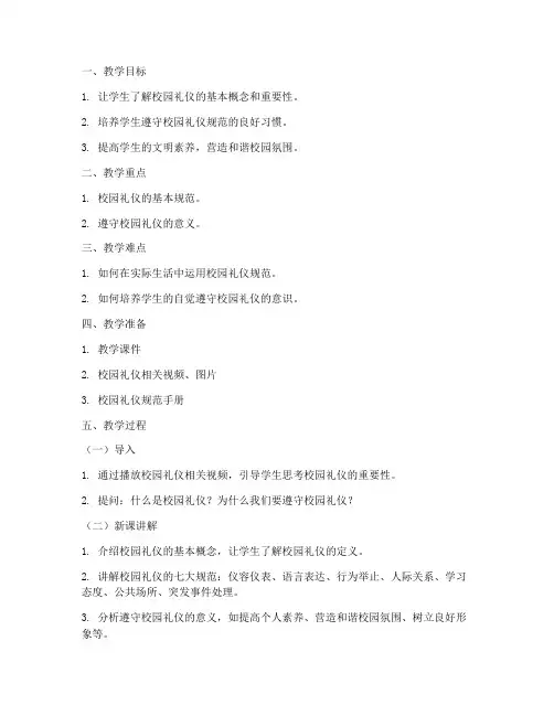 大学教案校园礼仪