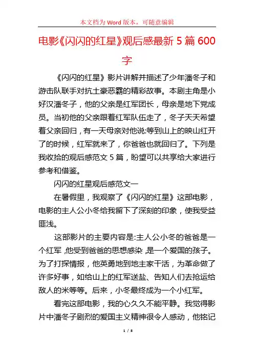 电影《闪闪的红星》观后感最新5篇600字