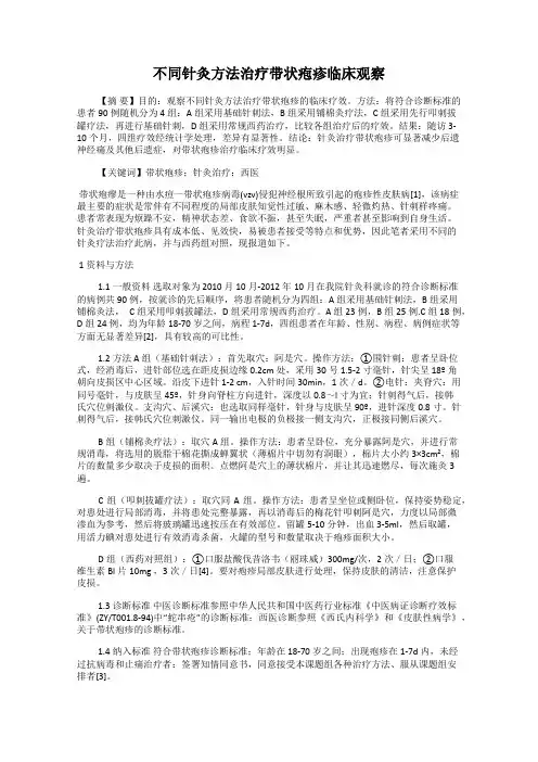 不同针灸方法治疗带状疱疹临床观察
