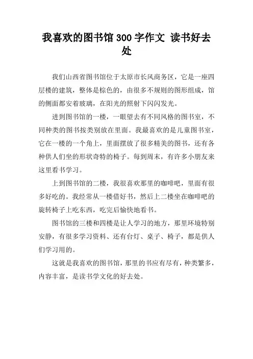 我喜欢的图书馆300字作文 读书好去处
