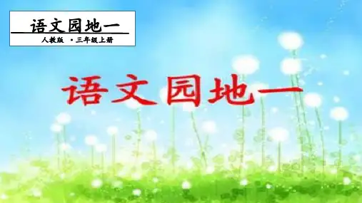 三年级上册语文-语文园地一.人教(部编版)(14张ppt)公开课课件