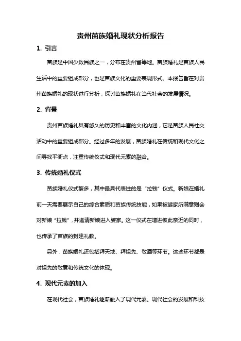 贵州苗族婚礼现状分析报告