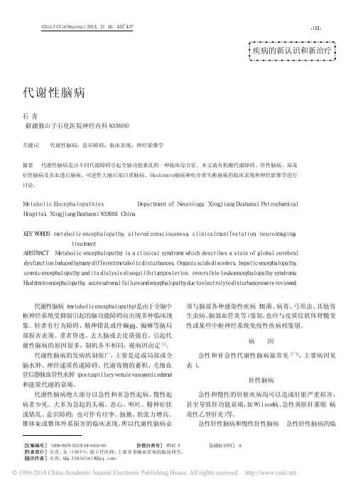 代谢性脑病_石青