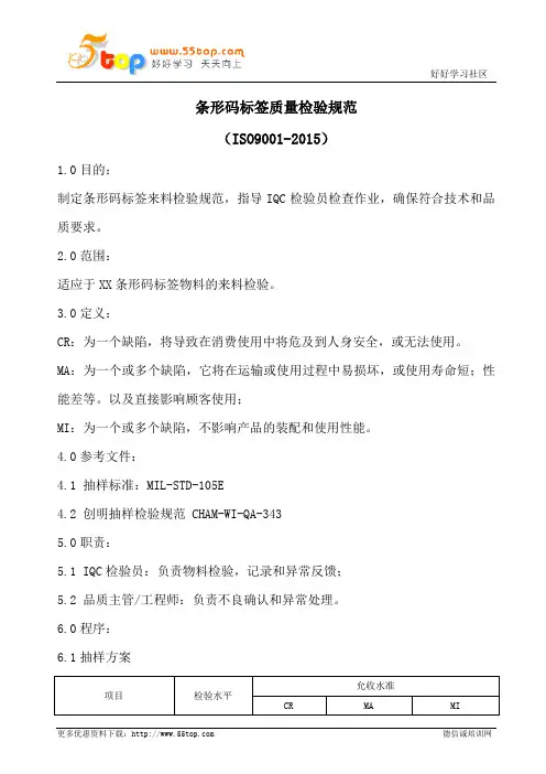 条形码标签质量检验规范