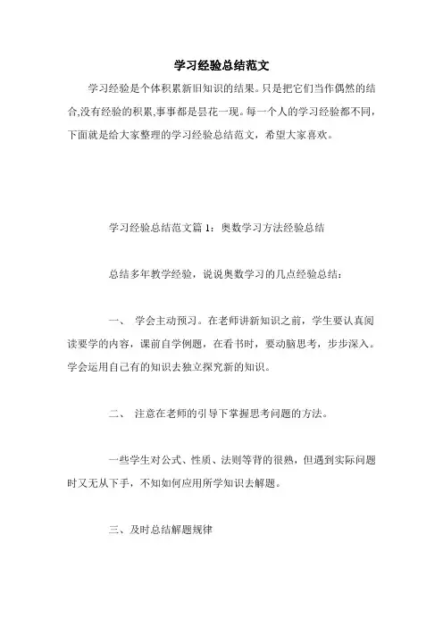 学习经验总结范文