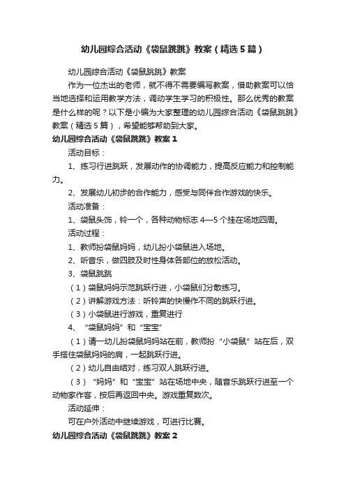 幼儿园综合活动《袋鼠跳跳》教案