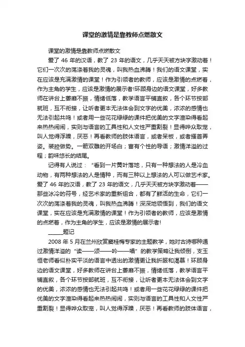 课堂的激情是靠教师点燃散文