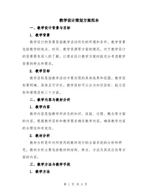 教学设计策划方案范本