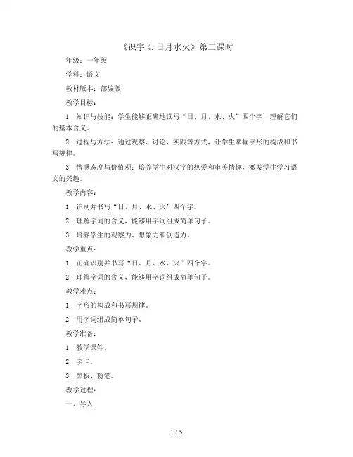 识字4.日月水火(第二课时)(教案 )部编版语文一年级上册