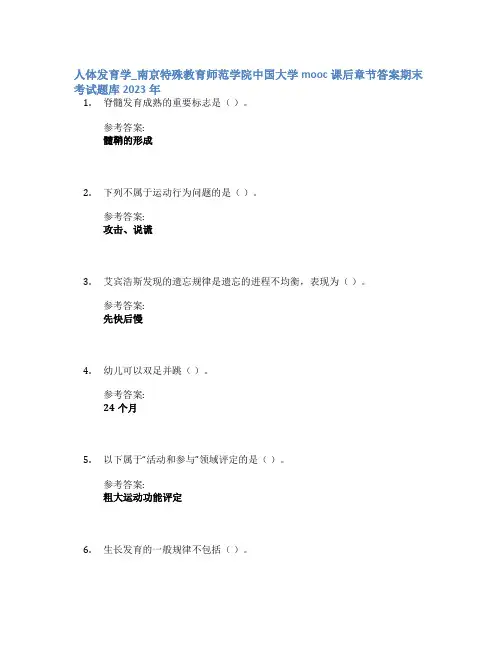 人体发育学_南京特殊教育师范学院中国大学mooc课后章节答案期末考试题库2023年
