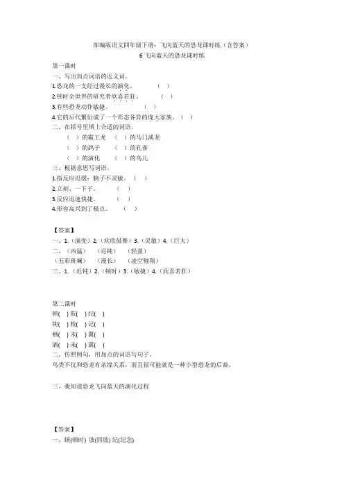 部编版语文四年级下册：飞向蓝天的恐龙课时练(含答案)
