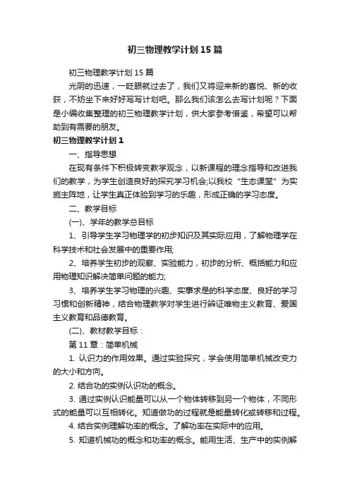 初三物理教学计划15篇