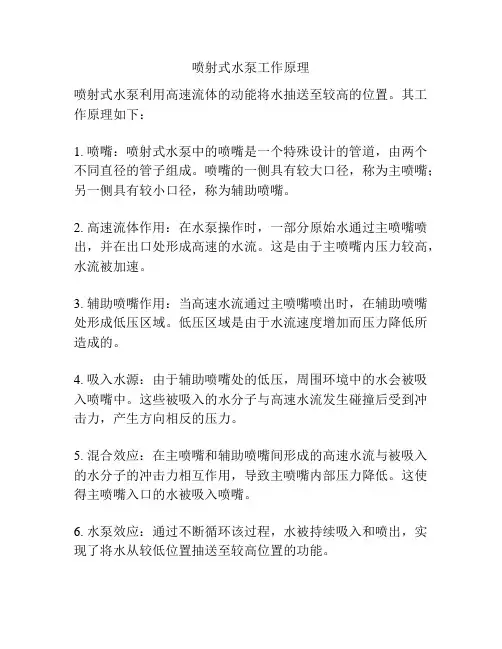喷射式水泵工作原理
