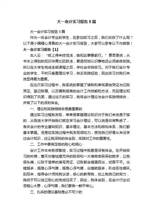 大一会计实习报告3篇