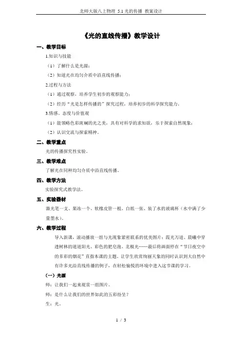 北师大版八上物理 5.1光的传播 教案设计