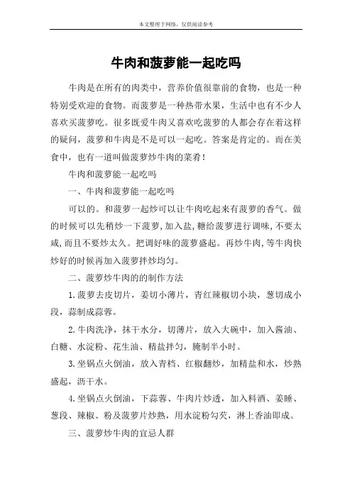 牛肉和菠萝能一起吃吗