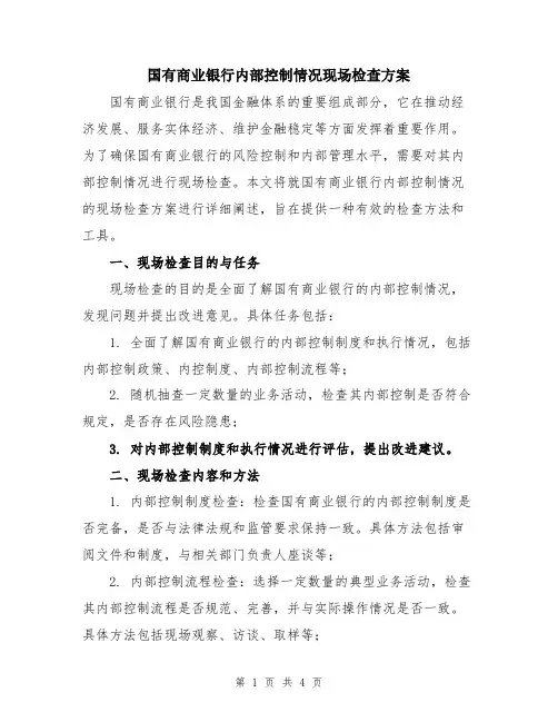 国有商业银行内部控制情况现场检查方案