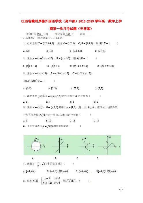 江西省赣州厚德外国语学校(高中部)2018_2019学年高一数学上学期第一次月考试题(无答案)