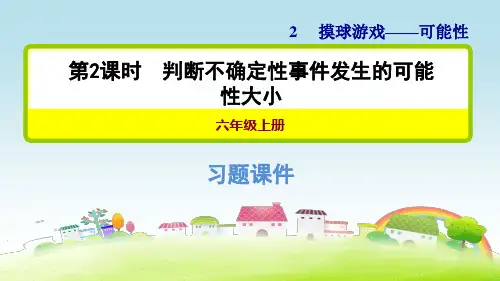 青岛版六上数学第2单元 摸球游戏——可能性 信息窗  2.2  判断不确定性时间发生的可能性大小【习题课件】