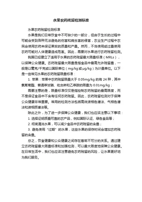 水果农药残留检测标准