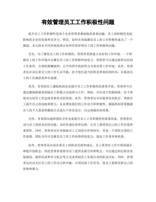 有效管理员工工作积极性问题