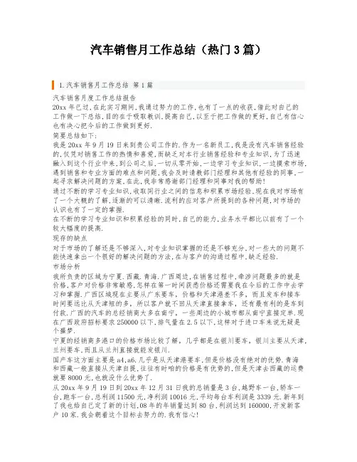 汽车销售月工作总结(热门3篇)