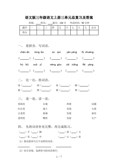 语文版三年级语文上册三单元总复习及答案