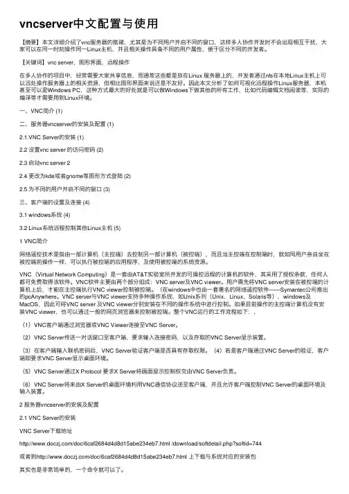 vncserver中文配置与使用