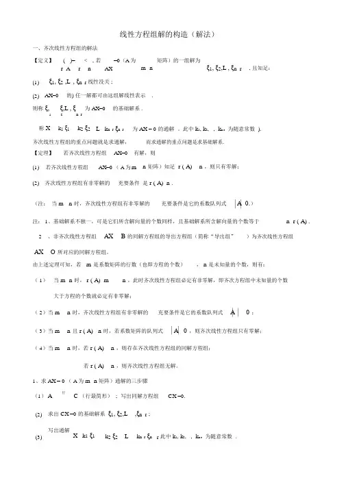 (完整word版)齐次和非齐次线性方程组的解法(整理定稿)