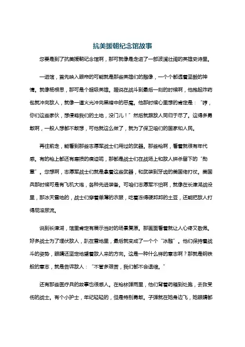 抗美援朝纪念馆故事
