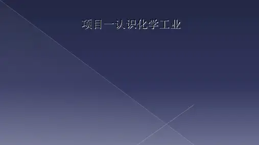 项目一认识化学工业