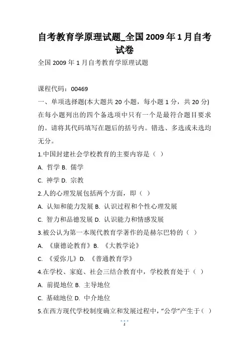 自考教育学原理试题_全国1月自考试卷