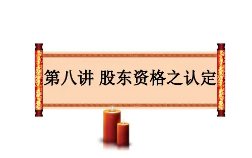 第八讲 股东资格之认定