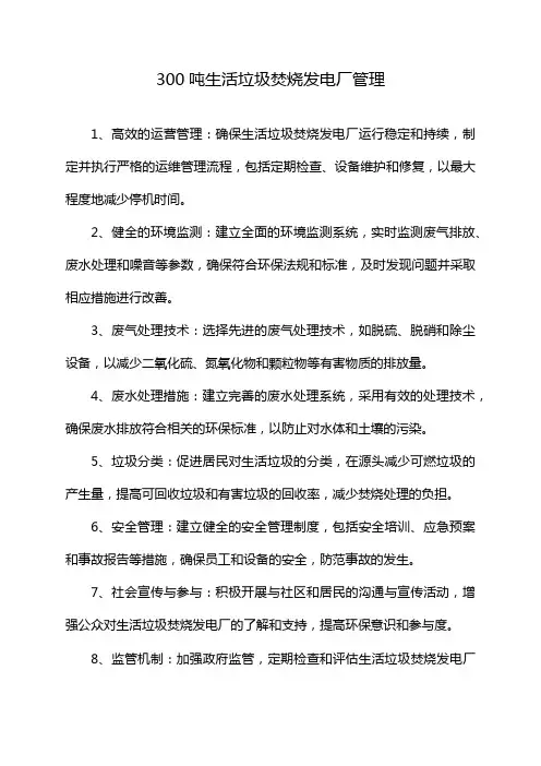 300吨生活垃圾焚烧发电厂管理