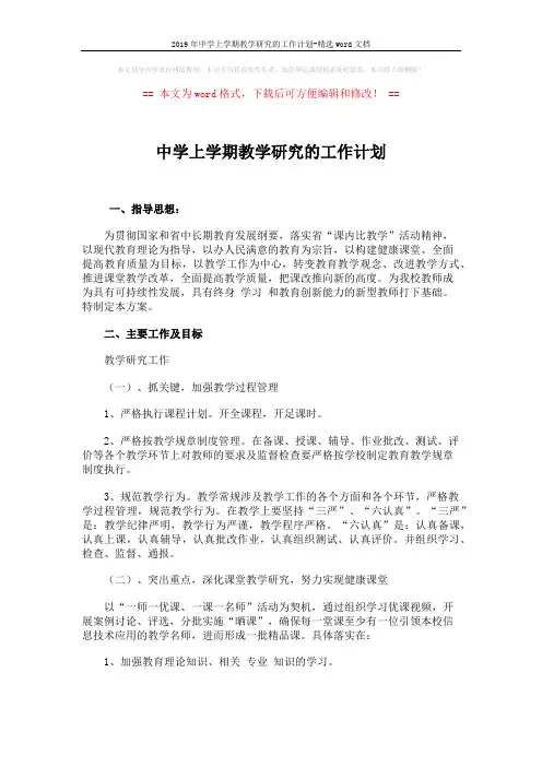 2019年中学上学期教学研究的工作计划-精选word文档 (3页)