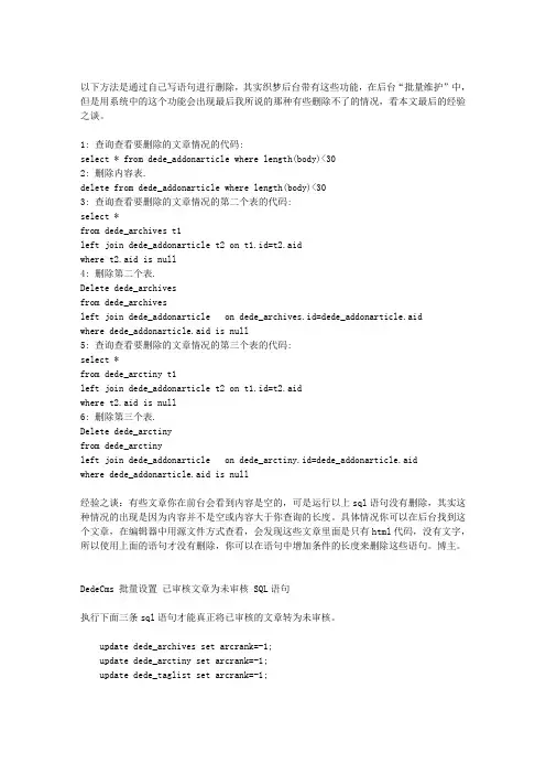 手动使用SQL语句删除织梦DEDECMS系统中文章内容为空以及字数少于X时