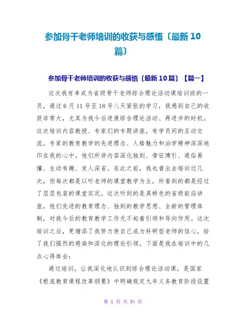 参加骨干教师培训的收获与感悟(最新10篇)