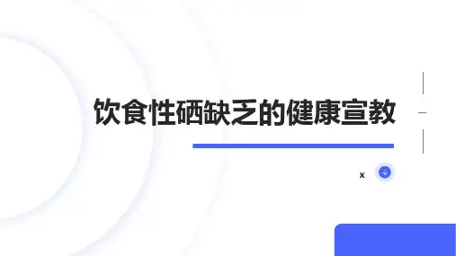 饮食性硒缺乏的健康宣教