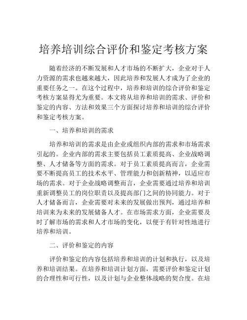培养培训综合评价和鉴定考核方案