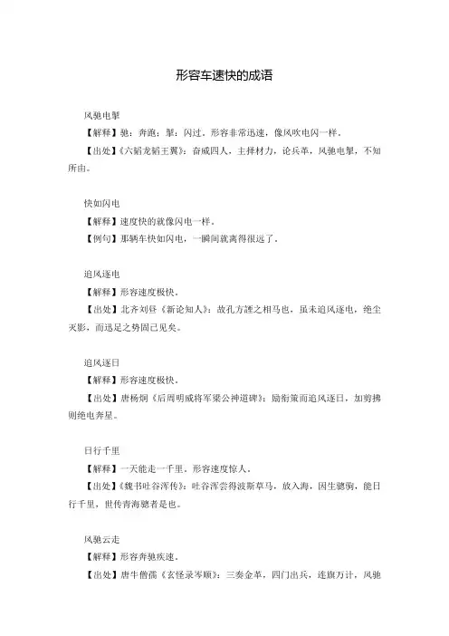形容车速快的成语
