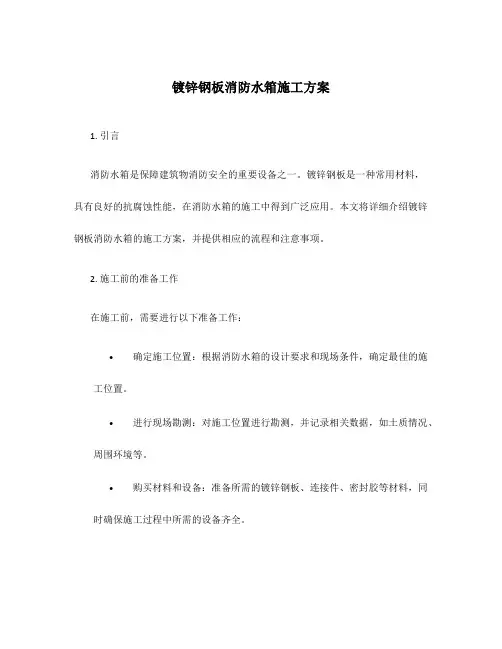 镀锌钢板消防水箱施工方案