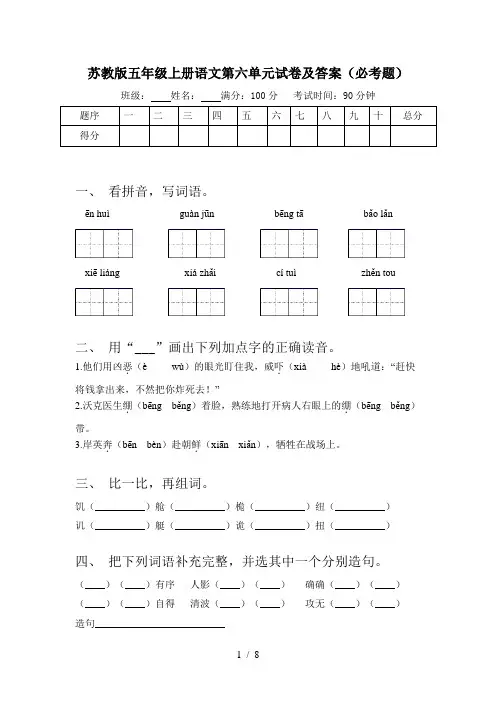 苏教版五年级上册语文第六单元试卷及答案(必考题)
