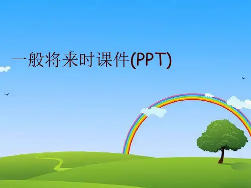 一般将来时课件(PPT)