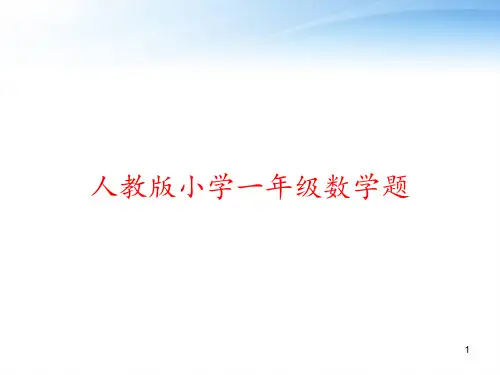 人教版小学一年级数学题 ppt课件