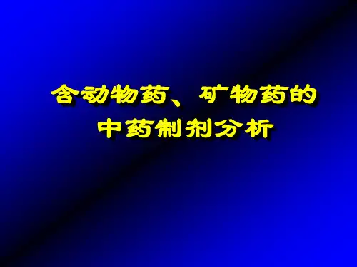 含动物药、矿物药的中药制剂分析