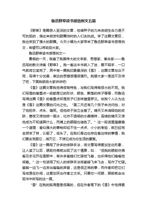 鲁迅野草读书感悟例文五篇